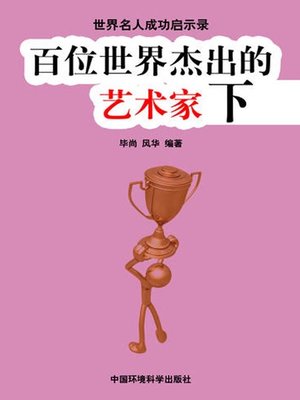 cover image of 世界名人成功启示录——百位世界杰出的艺术家下 (Apocalypse of the Success of the World's Celebrities-The World's 100 Outstanding Artists II)
